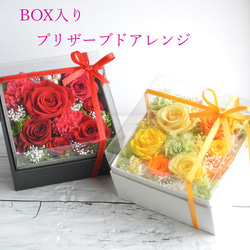 プリザーブドフラワー 敬老の日フラワー 誕生日 花 ギフト ボックス 還暦 傘寿 米寿 ＢＯＸプリフラアレンジ 1枚目の画像