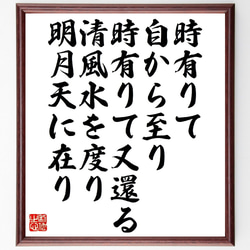 名言「時有りて自から至り時有りて又還る、清風水を度り明月天に在り」額付き書道色紙／受注後直筆（V1368） 1枚目の画像