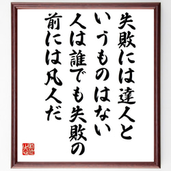 プーシキンの名言「失敗には達人というものはない、人は誰でも失敗の前には凡人だ」額付き書道色紙／受注後直筆（V1372） 1枚目の画像