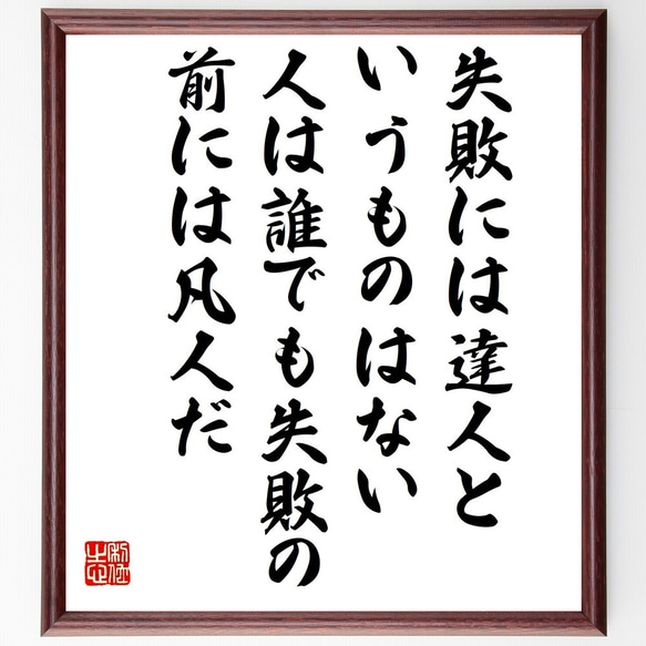 プーシキンの名言「失敗には達人というものはない、人は誰でも失敗の前には凡人だ」額付き書道色紙／受注後直筆（V1372） 1枚目の画像