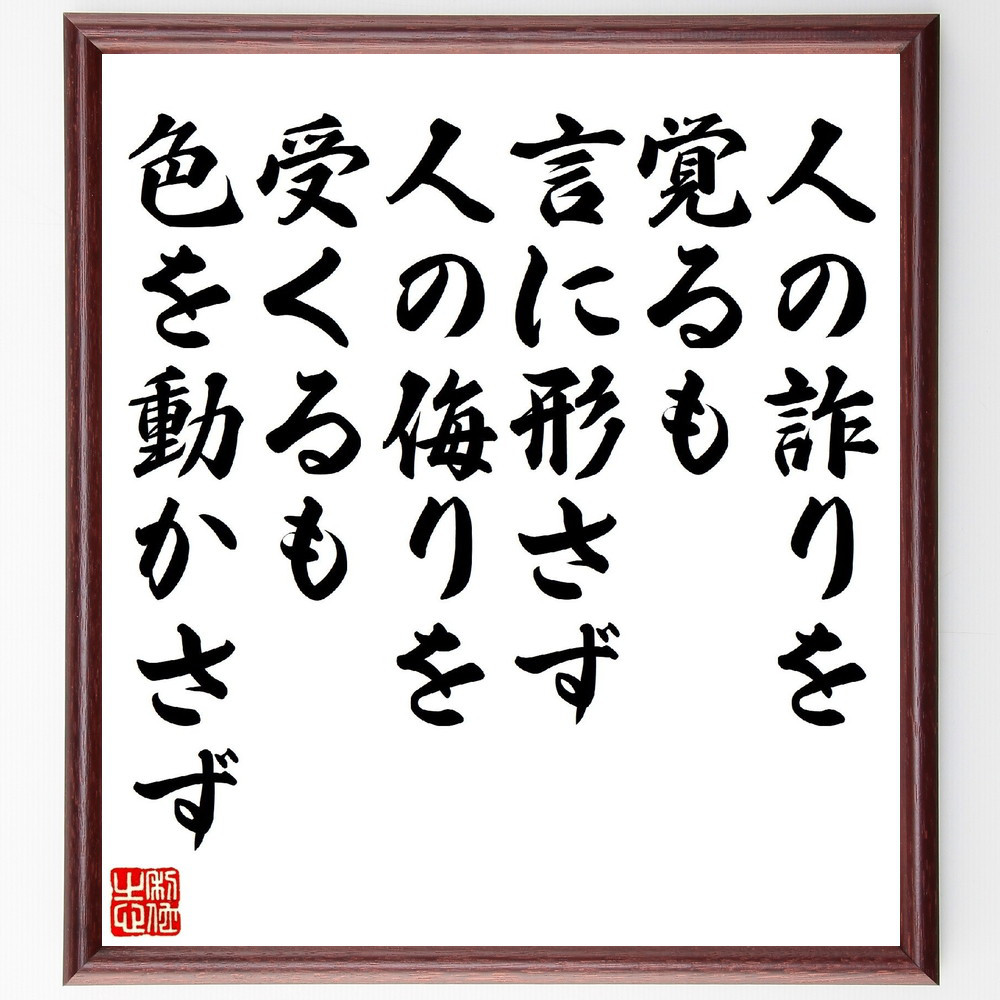 名言「人の詐りを覚るも言に形さず、人の侮りを受くるも色を動かさず」手書き書道色紙額／受注後の毛筆直筆（V1373）
