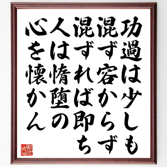 名言「功過は少しも混ず容からず、混ずれば即ち人は惰堕の心を懐かん」額付き書道色紙／受注後直筆（V1376） 1枚目の画像