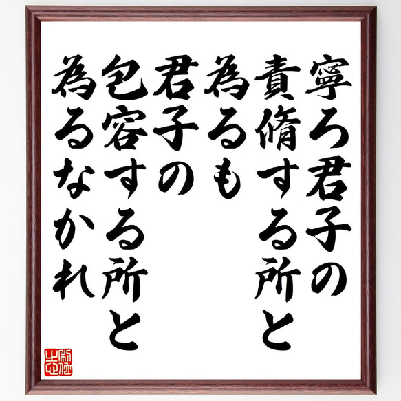 名言「寧ろ君子の責脩する所と為るも、君子の包容する所と為るなかれ」額付き書道色紙／受注後直筆（V1378） 1枚目の画像