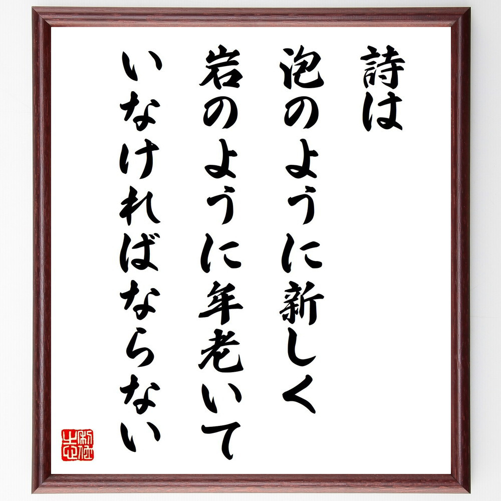 名言「詩は泡のように新しく、岩のように年老いていなければならない」手書き書道色紙額／受注後の毛筆直筆（V1379） 4,904円