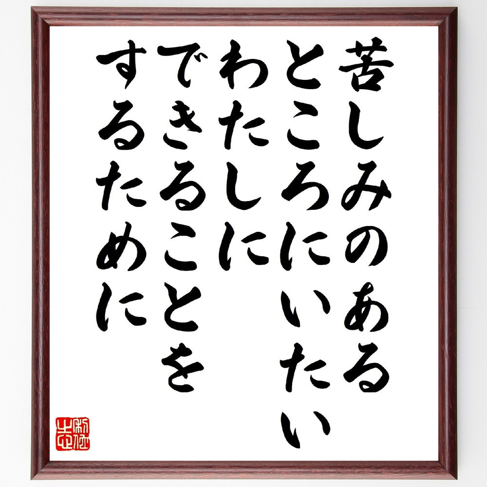 名言「苦しみのあるところにいたい、わたしにできることをするために」手書き書道色紙額／受注後の毛筆直筆（V1381）