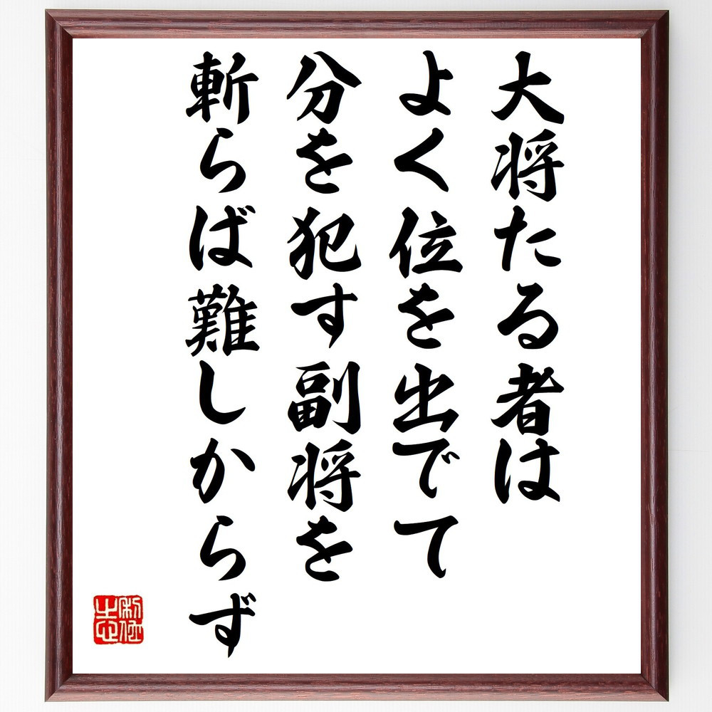 名言「大将たる者は、よく位を出でて分を犯す副将を斬らば難しからず」手書き書道色紙額／受注後の毛筆直筆（V1382）