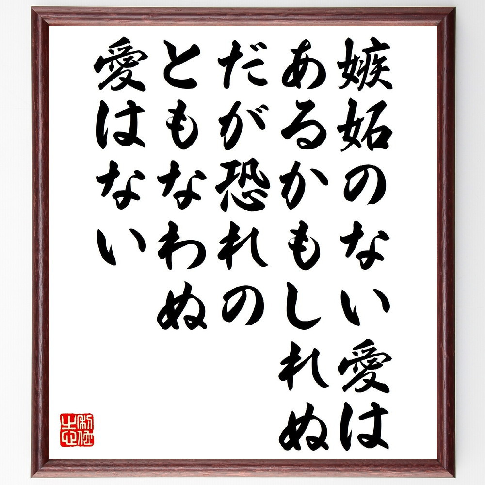 セルバンテスの名言「嫉妬のない愛はあるかもしれぬ、だが恐れのともなわ～」手書き書道色紙額／受注後の毛筆直筆（V1385）