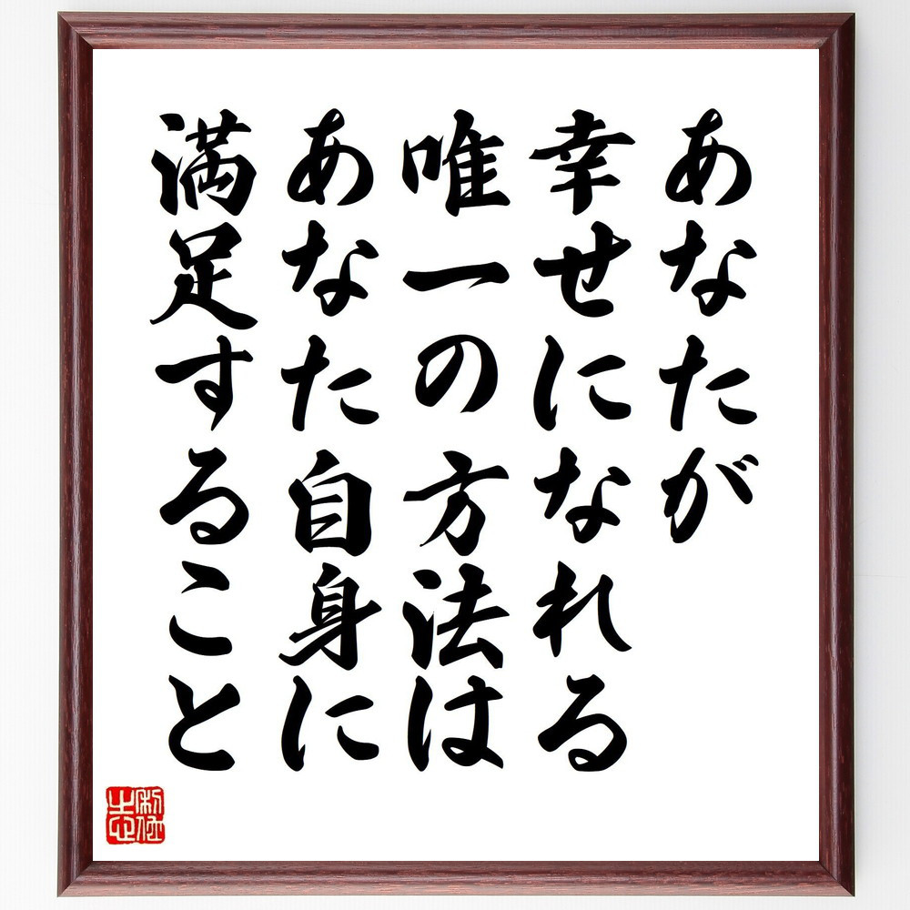 名言「あなたが幸せになれる唯一の方法は、あなた自身に満足すること」手書き書道色紙額／受注後の毛筆直筆（V1386）