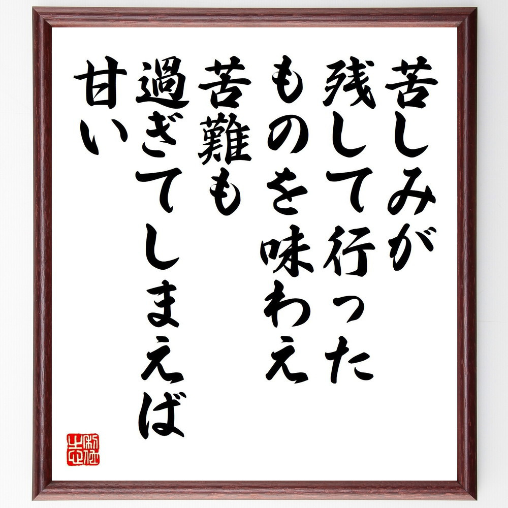 ゲーテの名言「苦しみが残して行ったものを味わえ、苦難も過ぎてしまえば～」手書き書道色紙額／受注後の毛筆直筆（V1387）