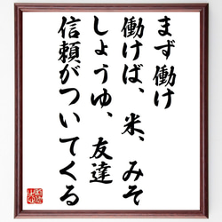 名言「まず働け、働けば、米、みそ、しょうゆ、友達、信頼がついてくる」額付き書道色紙／受注後直筆（V1388） 1枚目の画像