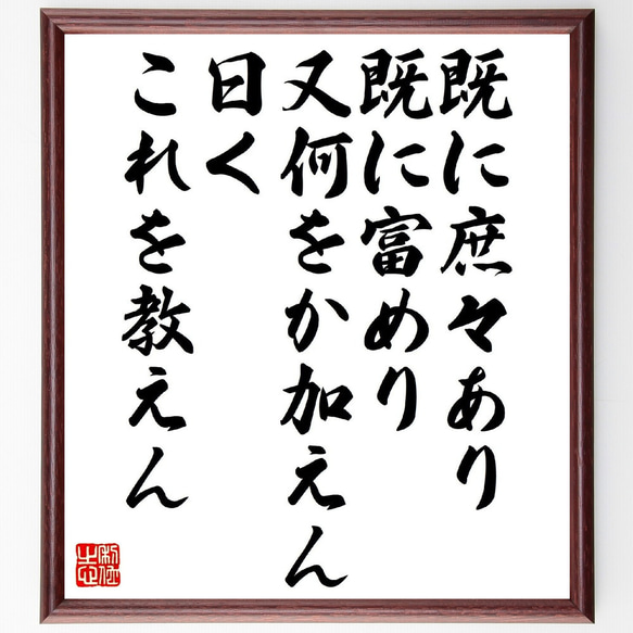 名言「既に庶々あり、既に富めり、又何をか加えん、曰く、これを教えん」額付き書道色紙／受注後直筆（V1389） 1枚目の画像