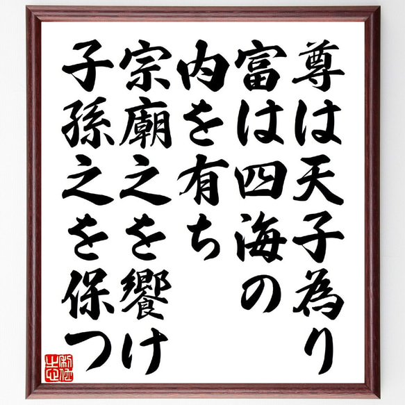 名言「尊は天子為り、富は四海の内を有ち、宗廟之を饗け、子孫之を保つ」額付き書道色紙／受注後直筆（V1391） 1枚目の画像