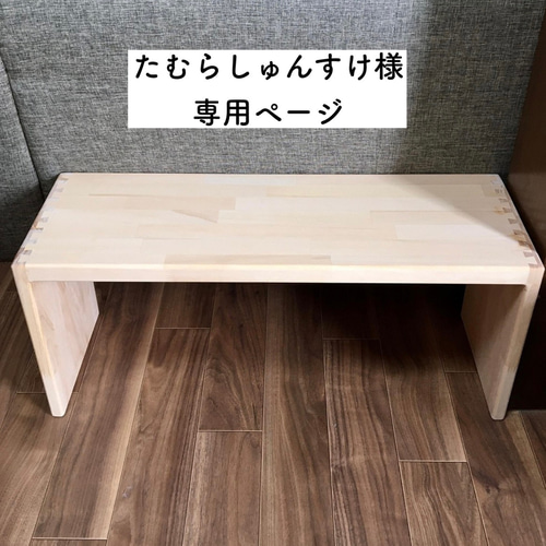 たむらしゅんすけ様】コの字テーブル オーダー品 机・デスク 綱吉商店 