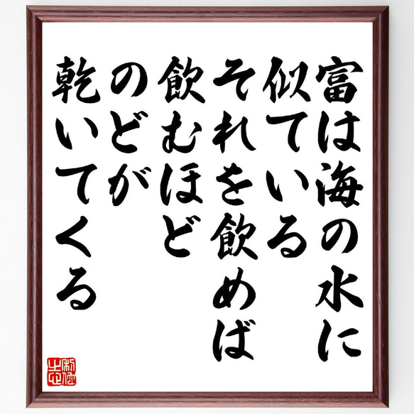 ショーペンハウアーの名言「富は海の水に似ている、それを飲めば飲むほど、のどが～」額付き書道色紙／受注後直筆（V1393） 1枚目の画像