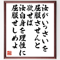 セネカの名言「汝がいっさいを屈服させんと欲せば、汝自身を理性に屈服せしめよ」額付き書道色紙／受注後直筆（V1397） 1枚目の画像