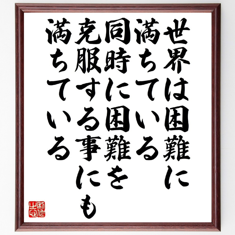 名言「世界は困難に満ちている、同時に困難を克服する事にも満ちている」手書き書道色紙額／受注後の毛筆直筆（V1398）
