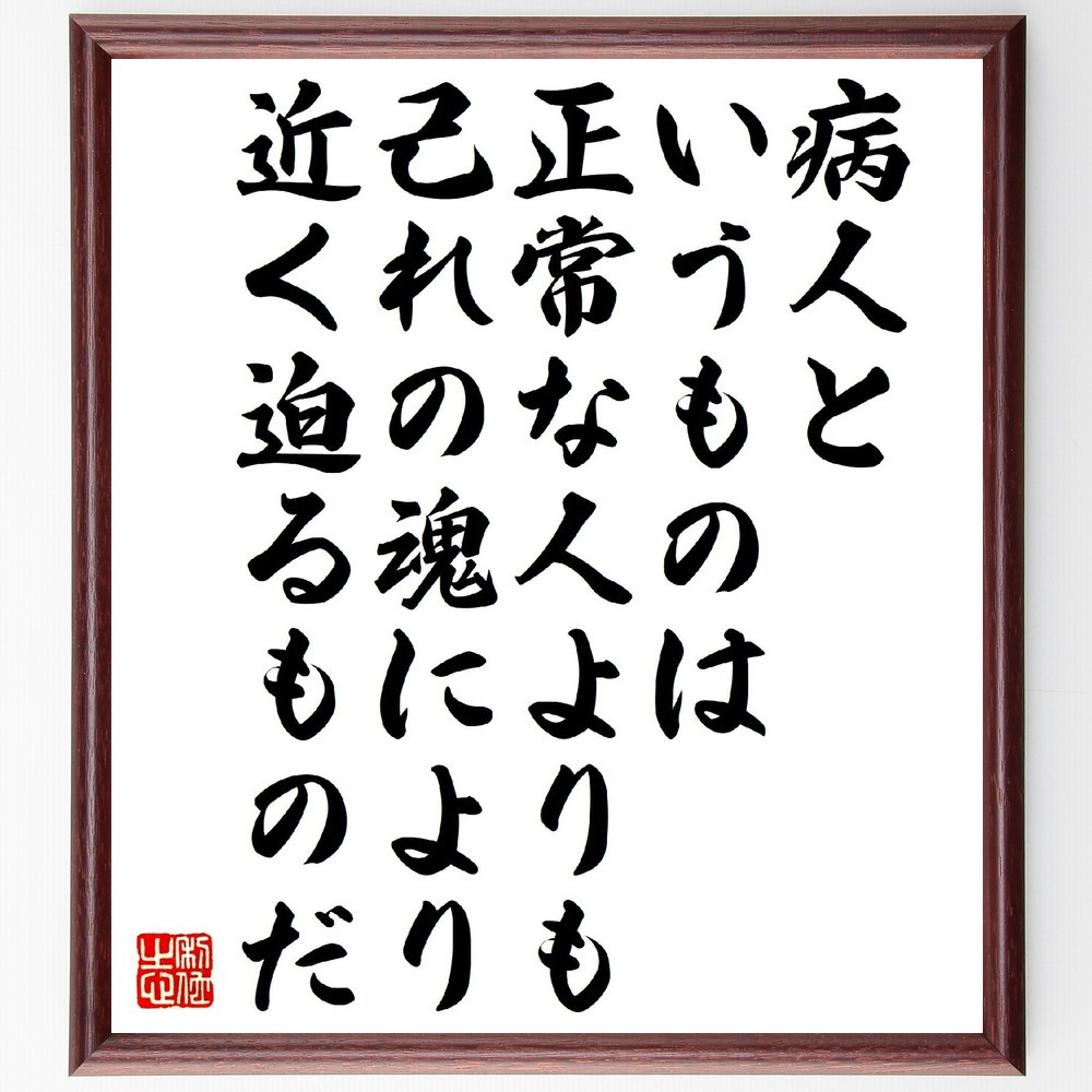 マルセル・プルーストの名言「病人というものは、正常な人よりも己れの魂～」手書き書道色紙額／受注後の毛筆直筆（V1399）