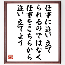 名言「仕事に追い立てられるのではなく、仕事をこちらから追い立てよう」額付き書道色紙／受注後直筆（V1402） 1枚目の画像