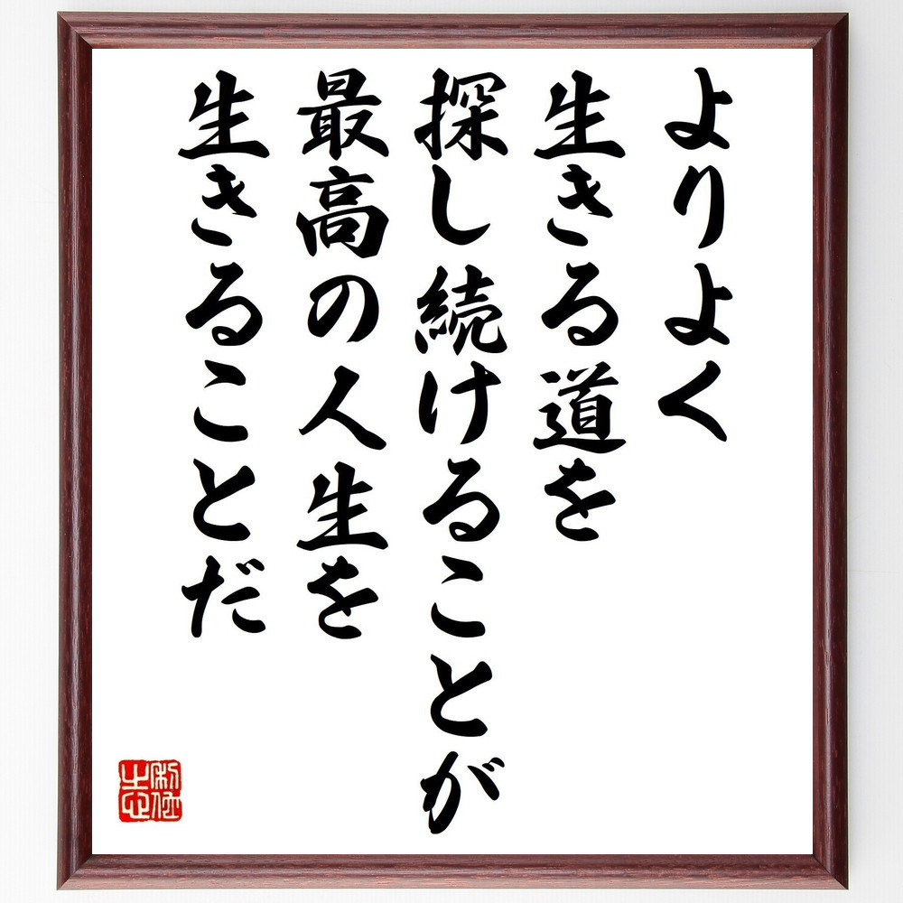 ソクラテスの名言「よりよく生きる道を探し続けることが、最高の人生を生～」手書き書道色紙額／受注後の毛筆直筆（V1404）
