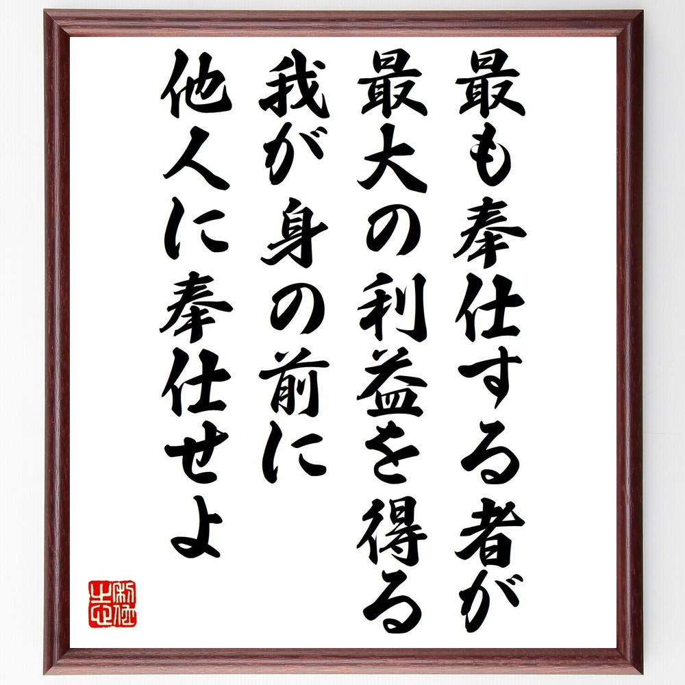 名言「最も奉仕する者が最大の利益を得る、我が身の前に他人に奉仕せよ」手書き書道色紙額／受注後の毛筆直筆（V1409）