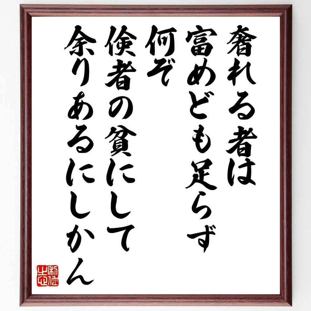 名言「奢れる者は富めども足らず、何ぞ倹者の貧にして余りあるにしかん」手書き書道色紙額／受注後の毛筆直筆（V1410）