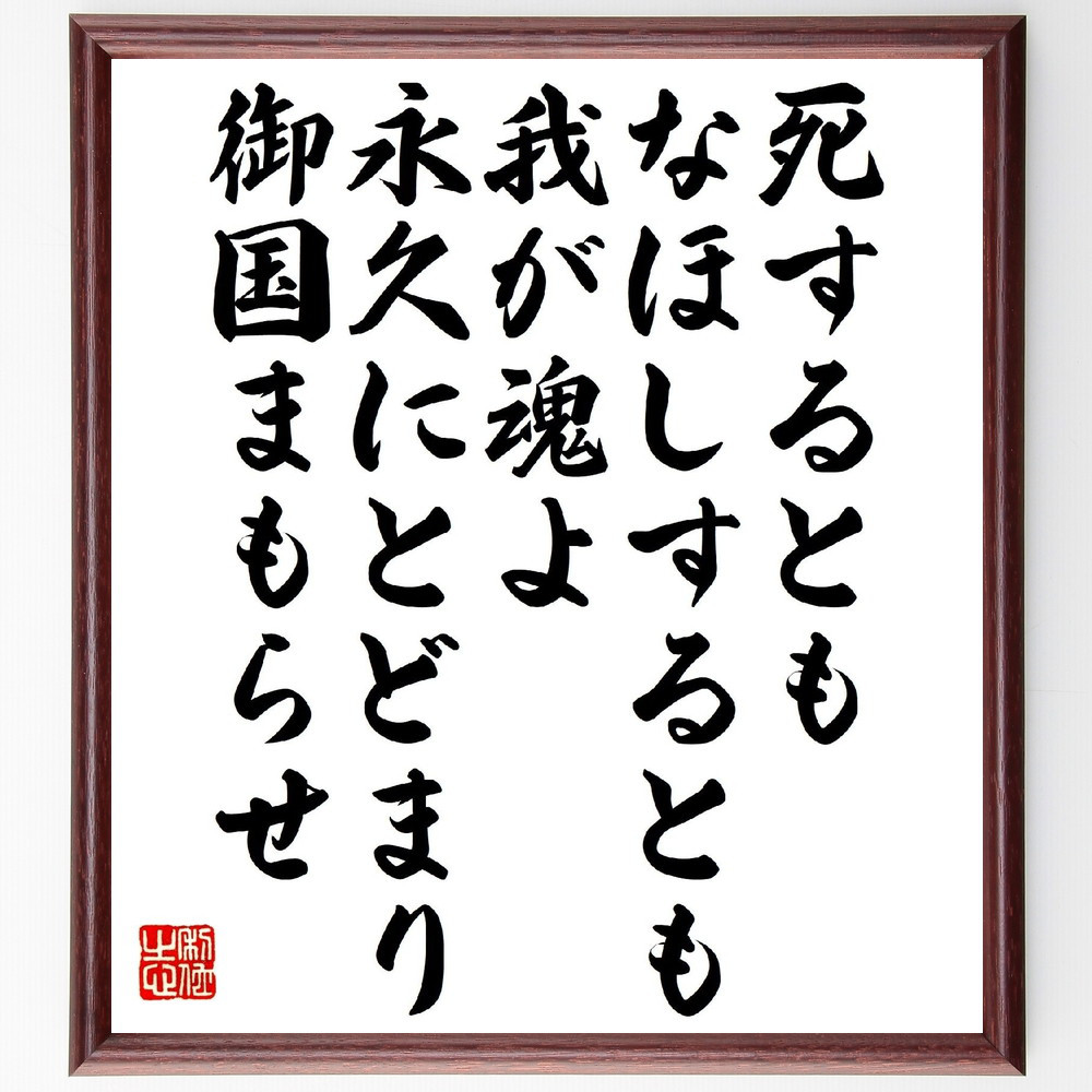 短歌・俳句「死するともなほしするとも我が魂よ、永久にとどまり御国まも～」手書き書道色紙額／受注後の毛筆直筆（V1411）