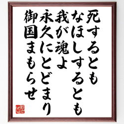 俳句・短歌「死するともなほしするとも我が魂よ、永久にとどまり御国まもらせ」額付き書道色紙／受注後直筆（V1411） 1枚目の画像