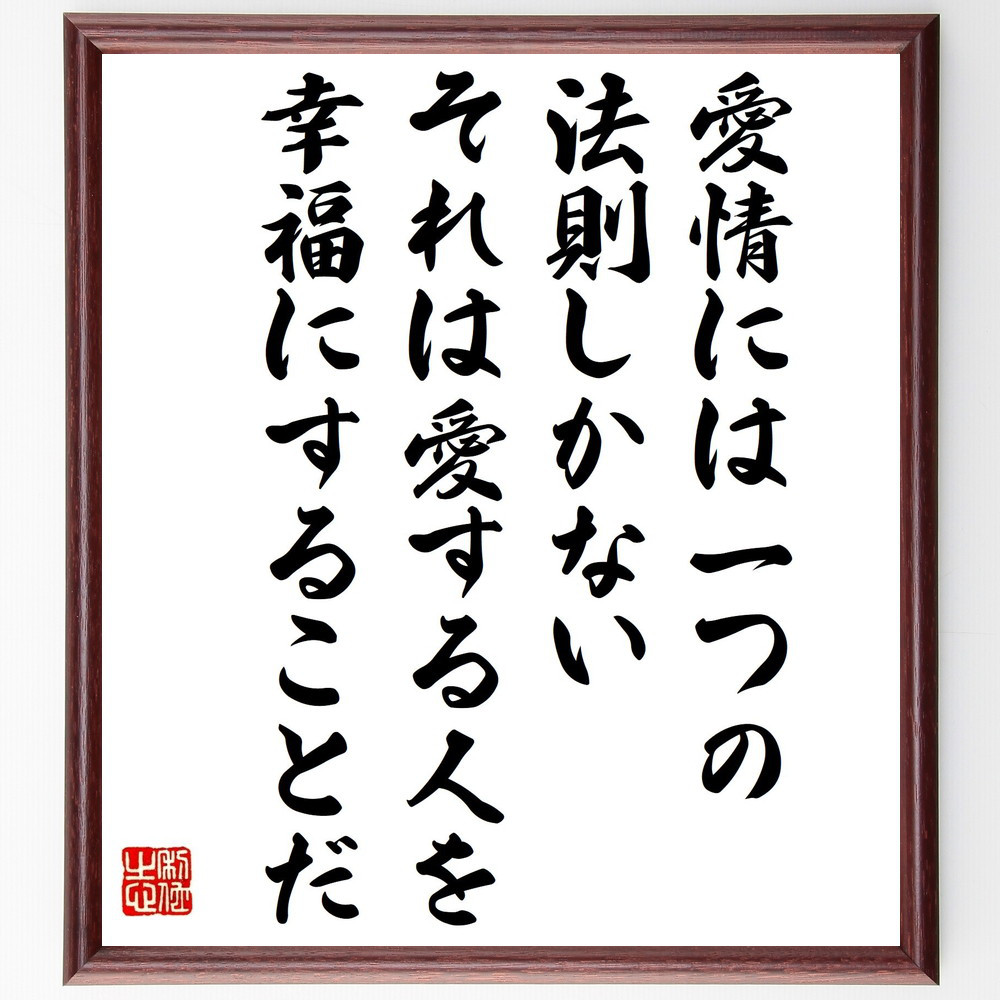 スタンダールの名言「愛情には一つの法則しかない、それは愛する人を幸福～」手書き書道色紙額／受注後の毛筆直筆（V1413）