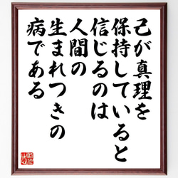 パスカルの名言「己が真理を保持していると信じるのは人間の生まれつきの病である」額付き書道色紙／受注後直筆（V1417） 1枚目の画像