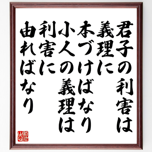 名言「君子の利害は、義理に本づけばなり、小人の義理は利害に由ればなり」額付き書道色紙／受注後直筆（V1419） 1枚目の画像