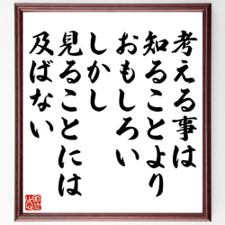 ゲーテの名言「考える事は知ることよりおもしろい、しかし、見ることには及ばない」額付き書道色紙／受注後直筆（V1420） 1枚目の画像