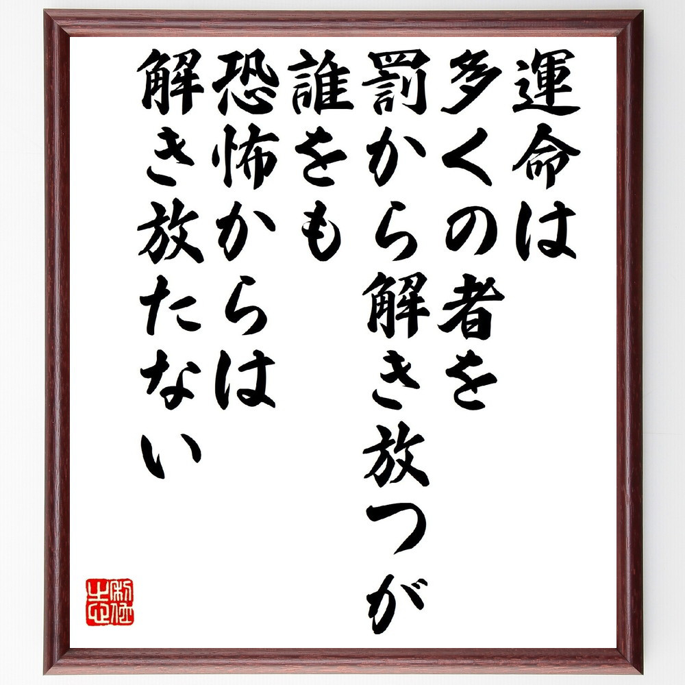 セネカの名言「運命は多くの者を罰から解き放つが、誰をも恐怖からは解き～」手書き書道色紙額／受注後の毛筆直筆（V1424）