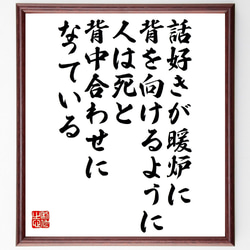 ポール・ヴァレリーの名言「話好きが暖炉に背を向けるように、人は死と背中合わせ～」額付き書道色紙／受注後直筆（V1426） 1枚目の画像