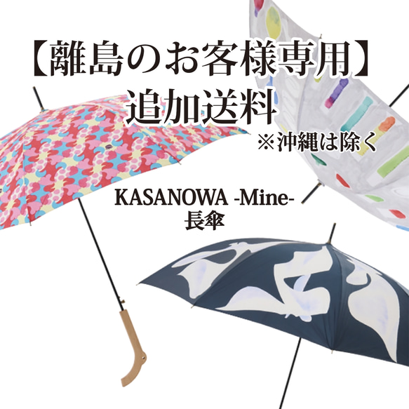 【離島のお客様　追加送料】KASANOWA-Mine-長傘 1枚目の画像