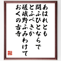 俳句・短歌「あはれとも問ふひとならでとふべきか、嵯峨野ふみわけておくの古寺」額付き書道色紙／受注後直筆（V1428） 1枚目の画像