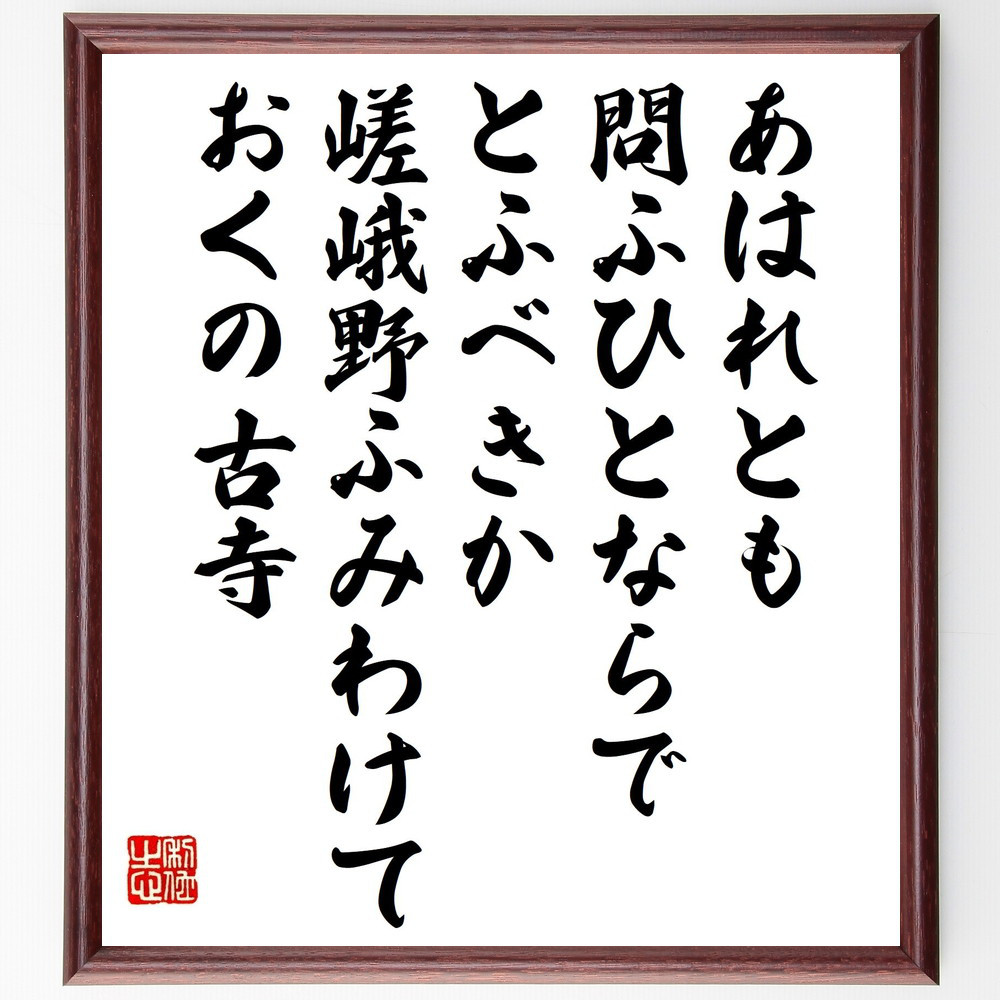 短歌・俳句「あはれとも問ふひとならでとふべきか、嵯峨野ふみわけておく～」手書き書道色紙額／受注後の毛筆直筆（V1428）