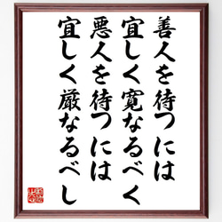 名言「善人を待つには宜しく寛なるべく、悪人を待つには宜しく厳なるべし」額付き書道色紙／受注後直筆（V1430） 1枚目の画像