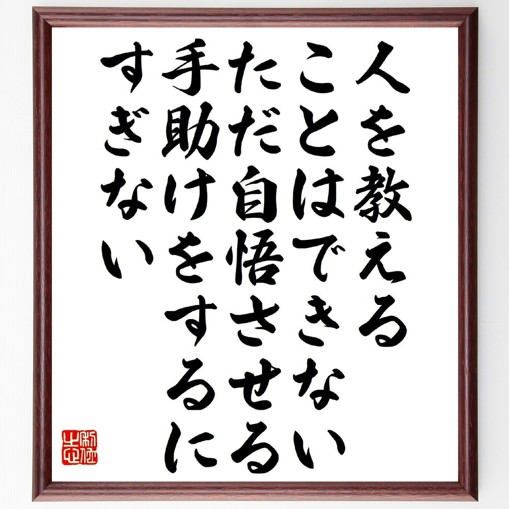 ガリレオ・ガリレイの名言「人を教えることはできない、ただ自悟させる手～」手書き書道色紙額／受注後の毛筆直筆（V1433）
