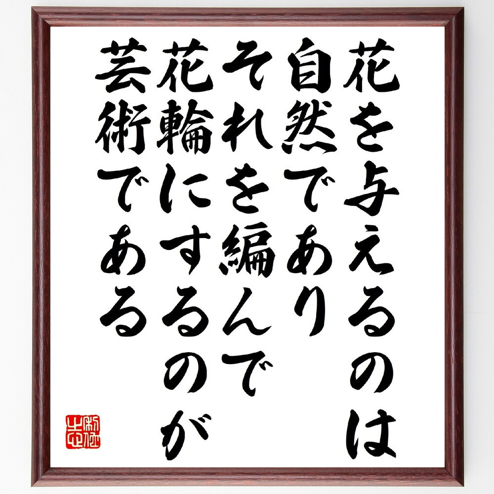 ゲーテの名言「花を与えるのは自然であり、それを編んで花輪にするのが芸～」手書き書道色紙額／受注後の毛筆直筆（V1434）