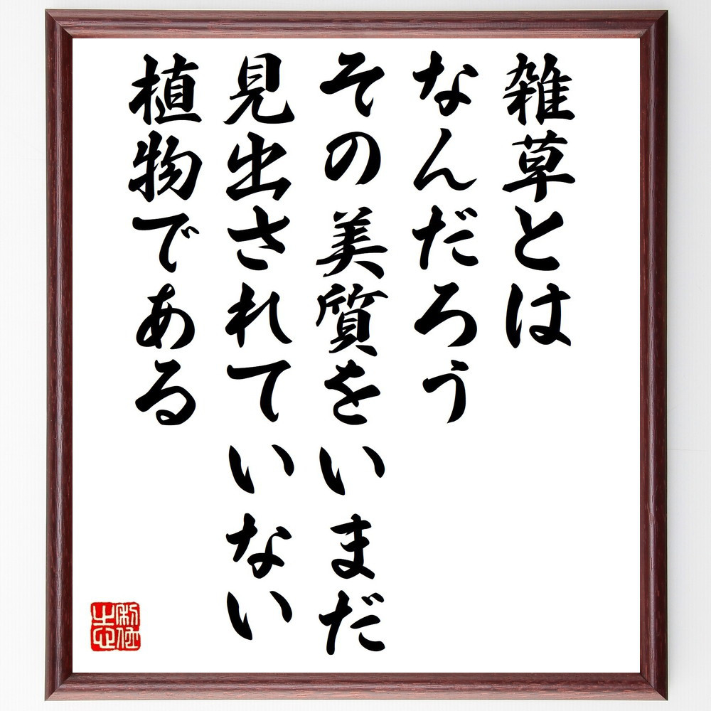 名言「雑草とはなんだろう、その美質をいまだ見出されていない植物である」手書き書道色紙額／受注後の毛筆直筆（V1435）