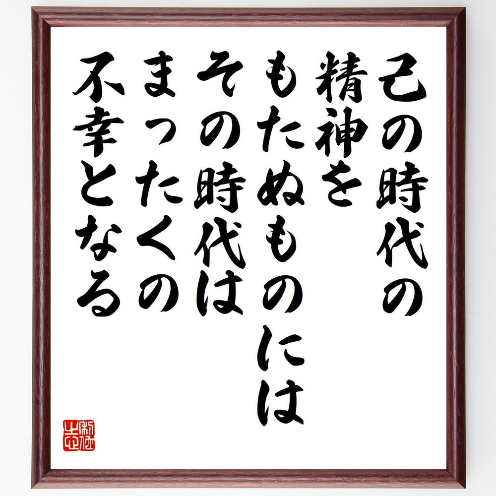 ヴォルテールの名言「己の時代の精神をもたぬものには、その時代はまった～」手書き書道色紙額／受注後の毛筆直筆（V1436）