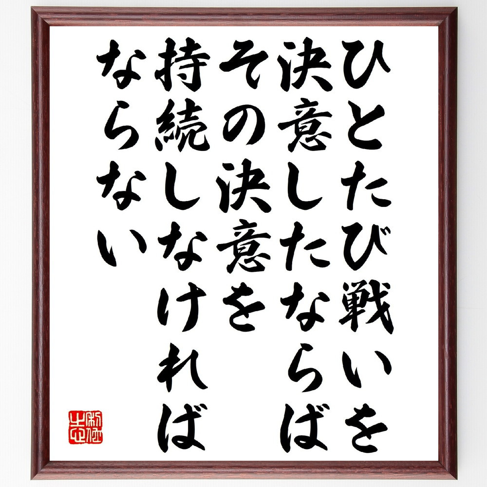 ナポレオン・ボナパルトの名言「ひとたび戦いを決意したならば、その決意～」手書き書道色紙額／受注後の毛筆直筆（V1437）