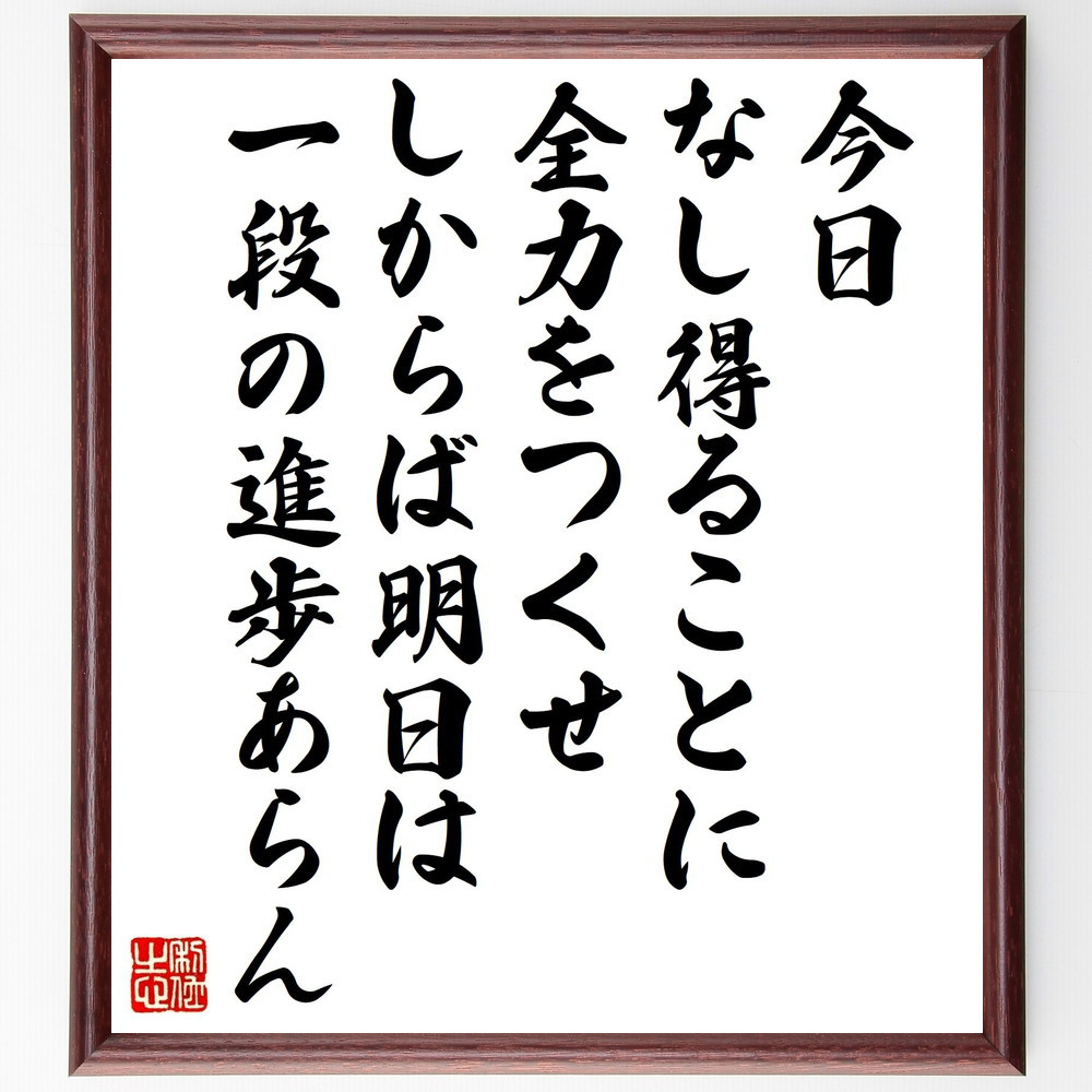 アイザック・ニュートンの名言「今日なし得ることに全力をつくせ、しから～」手書き書道色紙額／受注後の毛筆直筆（V1438）