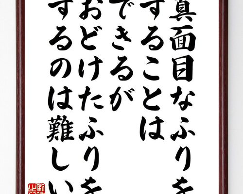 名言「真面目なふりをすることはできるが、おどけたふりをするのは
