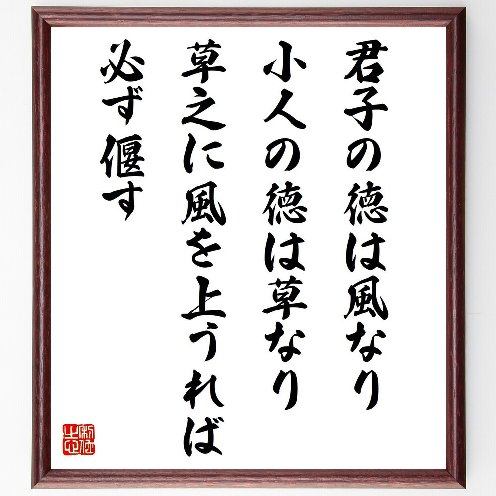 名言「君子の徳は風なり、小人の徳は草なり、草之に風を上うれば必ず偃す」手書き書道色紙額／受注後の毛筆直筆（V1441）