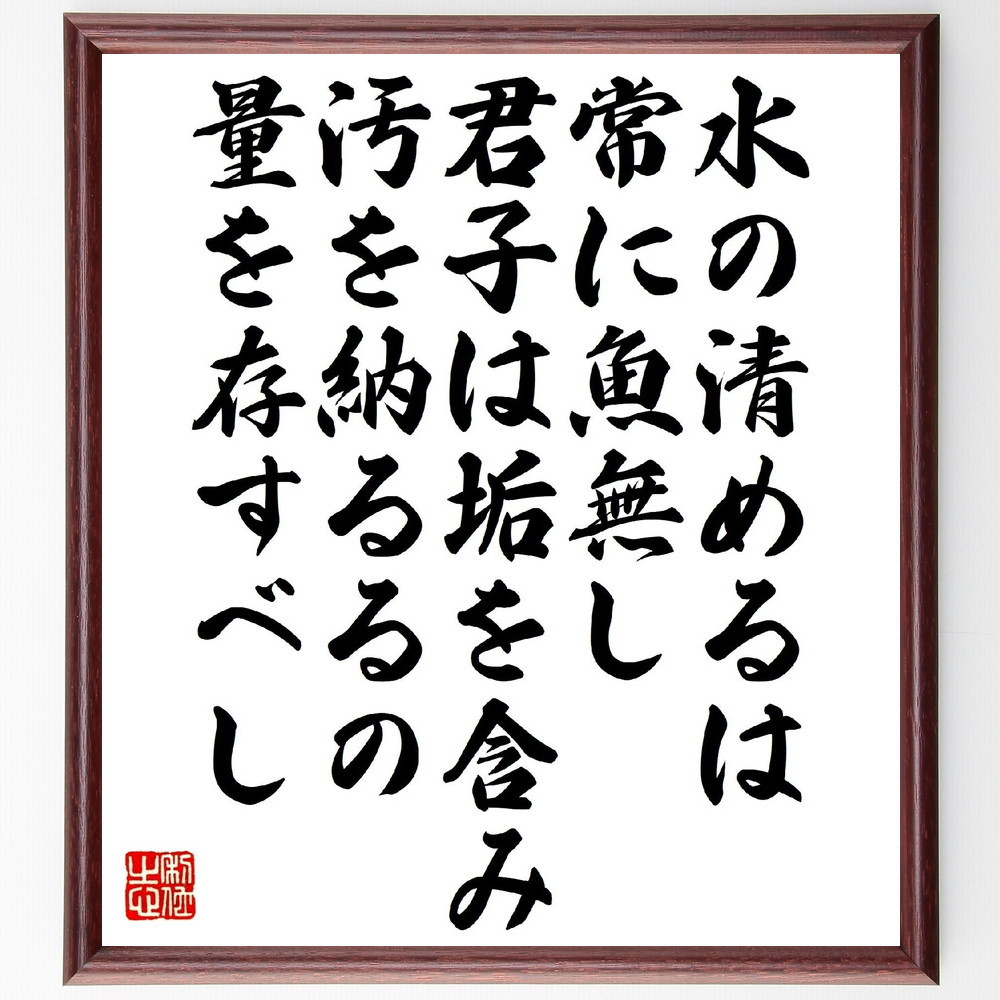 名言「水の清めるは常に魚無し、君子は垢を含み、汚を納るるの量を存すべし」手書き書道色紙額／受注後の毛筆直筆（V1448）