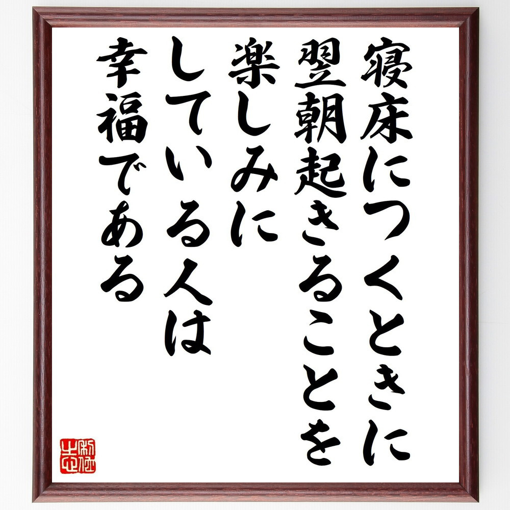 名言「寝床につくときに、翌朝起きることを楽しみにしている人は幸福である」手書き書道色紙額／受注後の毛筆直筆（V1449）
