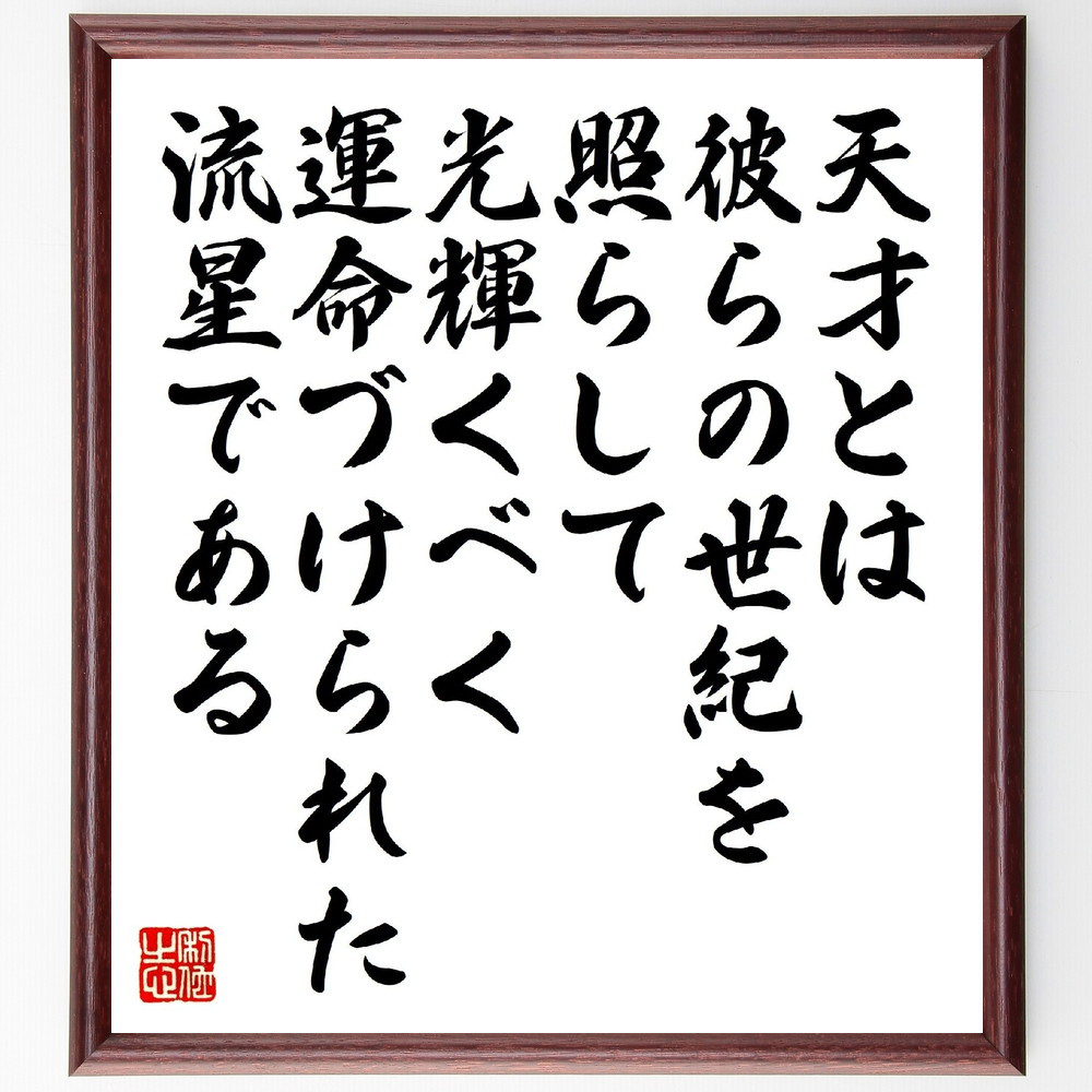 ナポレオン・ボナパルトの名言「天才とは、彼らの世紀を照らして光輝くべ～」手書き書道色紙額／受注後の毛筆直筆（V1451）