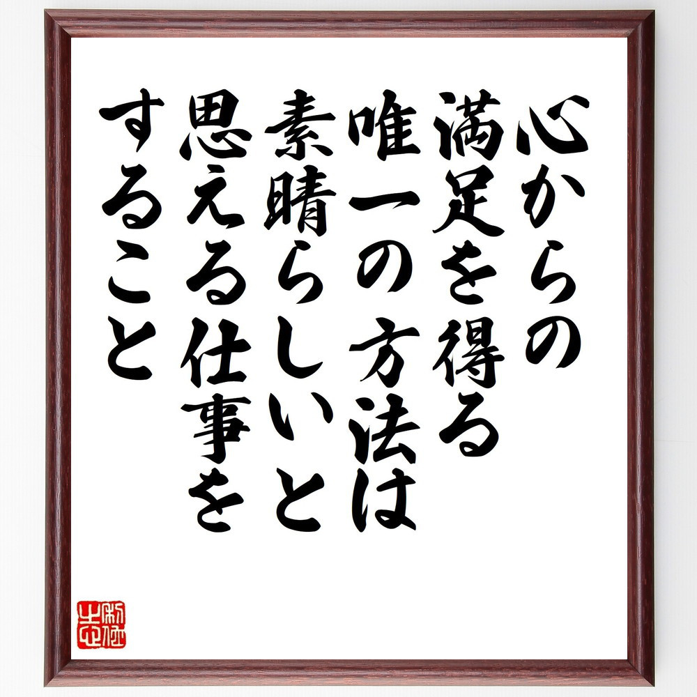 名言「心からの満足を得る唯一の方法は、素晴らしいと思える仕事をすること」手書き書道色紙額／受注後の毛筆直筆（V1453）