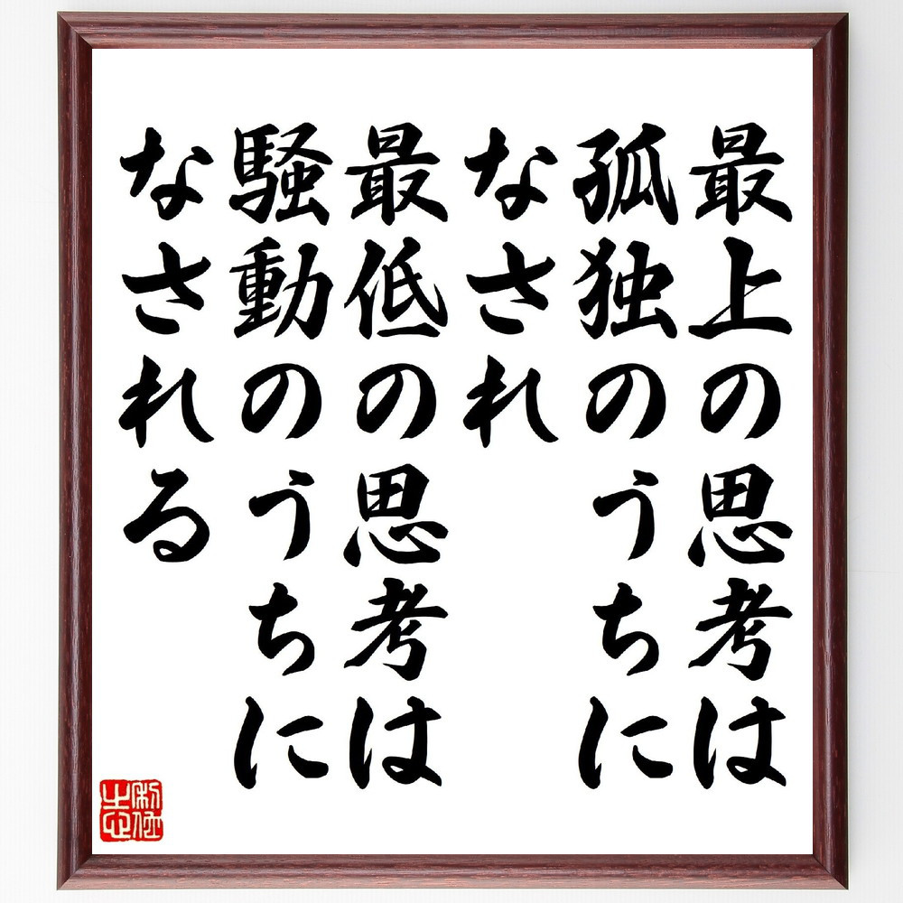 トーマス・エジソンの名言「最上の思考は孤独のうちになされ、最低の思考～」手書き書道色紙額／受注後の毛筆直筆（V1455）